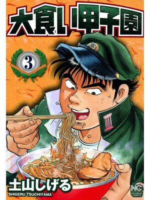 cover image of 大食い甲子園: 3